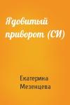 Екатерина Мезенцева - Ядовитый приворот (СИ)
