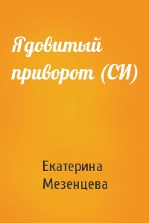 Обложка книги «Ядовитый приворот (СИ)» — Екатерина Мезенцева