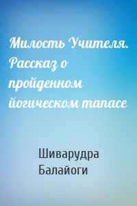 Милость Учителя. Рассказ о пройденном йогическом тапасе