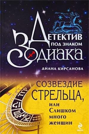 Обложка книги «Созвездие Стрельца, или Слишком много женщин» — Диана Кирсанова
