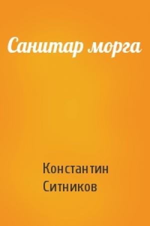 Обложка книги «Санитар морга» — Константин Ситников