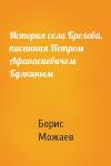 Борис Можаев - История села Брехова, писанная Петром Афанасиевичем Булкиным