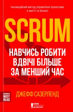 Обложка книги «Scrum. Навчись робити вдвічі більше за менший час» — Джефф Сазерленд