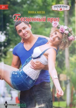 Обложка книги «Бесценный приз» — Нина Милн