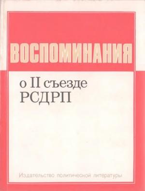 Обложка книги «Воспоминания о II съезде РСДРП» — Владимир Ленин, Надежда Крупская, Дмитрий Ульянов, Фридрих Ленгник, Мартын Лядов (Мандельштам), Сергей Гусев, Александр Шотман, Александр Стопани, Сергей Степанов, Иосиф (Осип) Пятницкий, Розалия Землячка, Н Суровцева, Р Юницкая