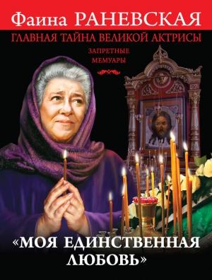 Обложка книги ««Моя единственная любовь». Главная тайна великой актрисы» — Фаина Раневская