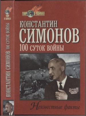 Обложка книги «Сто суток войны» — Константин Симонов