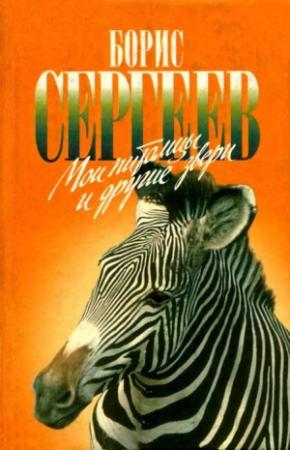 Обложка книги «Мои питомцы и другие звери» — Борис Сергеев