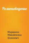 Марианна Михайловна Шахнович - Религиоведение