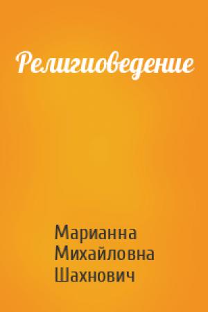 Обложка книги «Религиоведение» — Марианна Михайловна Шахнович