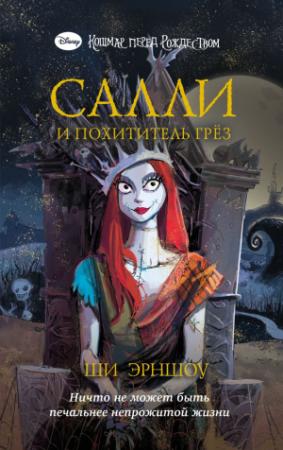Обложка книги «Салли и похититель грёз» — Ши Эрншоу