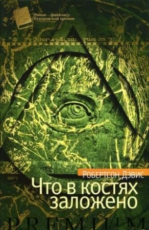 Обложка книги «Что в костях заложено» — Робертсон Дэвис