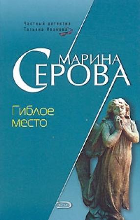 Обложка книги «Гиблое место» — Марина Серова