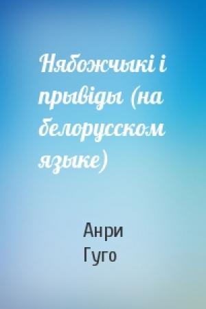 Обложка книги «Нябожчыкi i прывiды (на белорусском языке)» — Анри Гуго