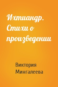 Ихтиандр. Стихи о произведении