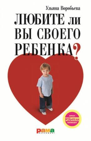 Обложка книги «Любите ли вы своего ребенка?» — Ульяна Воробьева