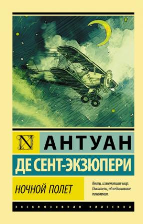 Обложка книги «Ночной полет» — Антуан Сент-Экзюпери