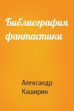 Обложка книги «Библиография фантастики» — Александр Каширин