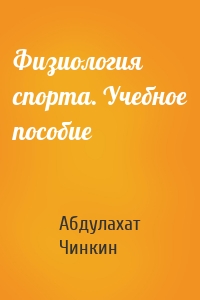 Физиология спорта. Учебное пособие