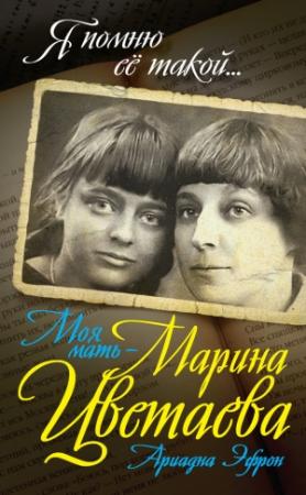 Обложка книги «Моя мать – Марина Цветаева» — Ариадна Эфрон