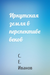 Иркутская земля в перспективе веков