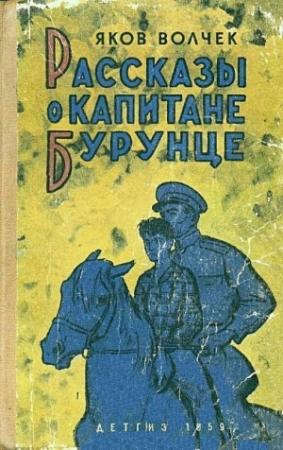 Обложка книги «Рассказы о капитане Бурунце» — Яков Волчек