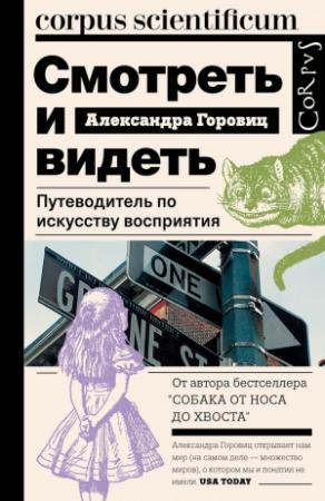 Обложка книги «Смотреть и видеть» — Александра Горовиц