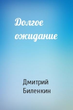 Обложка книги «Долгое ожидание» — Дмитрий Биленкин