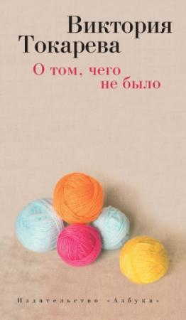 Обложка книги «О том, чего не было» — Виктория Токарева