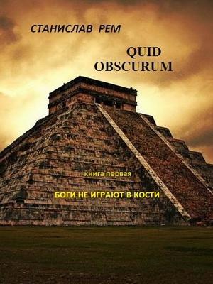 Обложка книги «Боги не играют в кости» — Станислав Рем