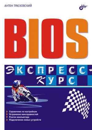 Обложка книги «BIOS. Экспресс-курс» — Антон Трасковский