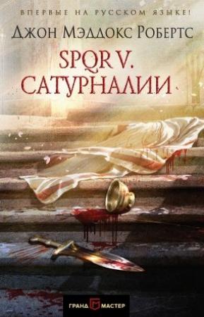 Обложка книги «SPQR V. Сатурналии» — Джон Робертс