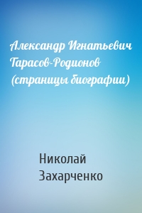 Александр Игнатьевич Тарасов-Родионов (страницы биографии)