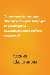 Психология воспитания. Методические рекомендации по организации самостоятельной работы студентов