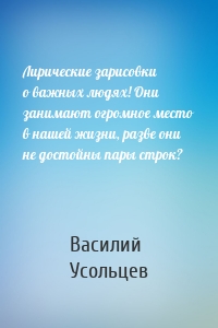 Лирические зарисовки о важных людях! Они занимают огромное место в нашей жизни, разве они не достойны пары строк?