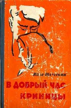 Обложка книги «В добрый час» — Иван Шамякин