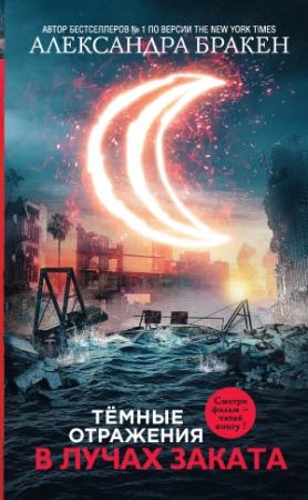 Обложка книги «В лучах заката» — Александра Бракен