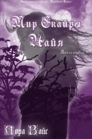 Обложка книги «Найя» — Лора Вайс