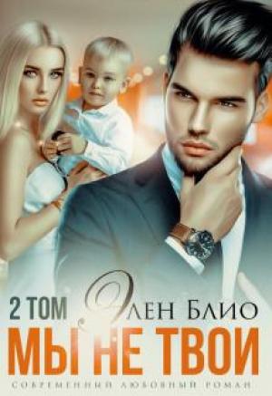 Обложка книги «Мы не твои. Том2» — Элен Блио