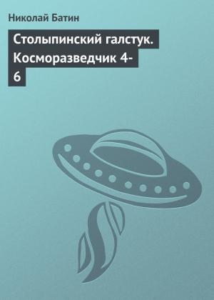 Обложка книги «Столыпинский галстук» — Николай Алексеевич Башилов