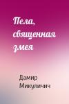 Дамир Микуличич - Пела, священная змея