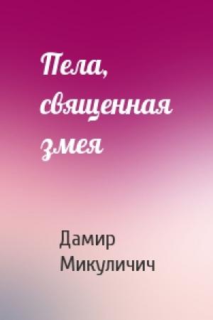 Обложка книги «Пела, священная змея» — Дамир Микуличич
