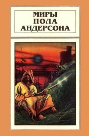 Обложка книги «Миры Пола Андерсона. Том 9» — Пол Андерсон