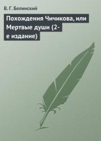Виссарион Белинский - Похождения Чичикова, или Мертвые души (2-е издание)