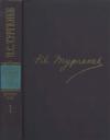 Иван Сергеевич Тургенев - Полное собрание сочинений и писем в 30 тт. Том 1: Стихотворения, поэмы, статьи и рецензии, прозаические наброски (1834-1849)