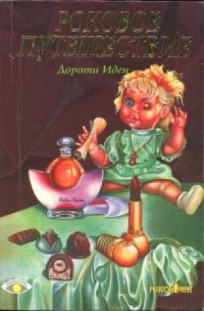 Обложка книги «Роковое путешествие» — Дороти Иден