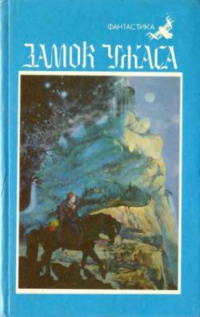Обложка книги «Замок ужаса» — Николай Чадович, Елена Грушко, Людмила Козинец, Николай Романецкий, Юрий Брайдер, Альфред Петрович Хейдок, Виталий Иванович Пищенко, Юрий Медведев