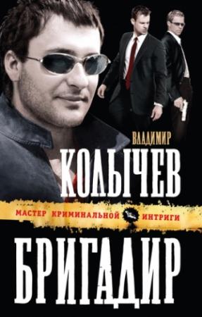 Обложка книги «Бригадир» — Владимир Колычев