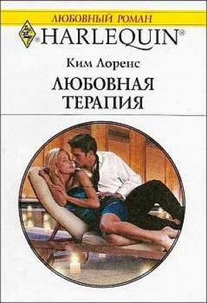 Обложка книги «Любовная терапия» — Ким Лоренс