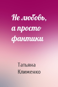 Не любовь, а просто фантики